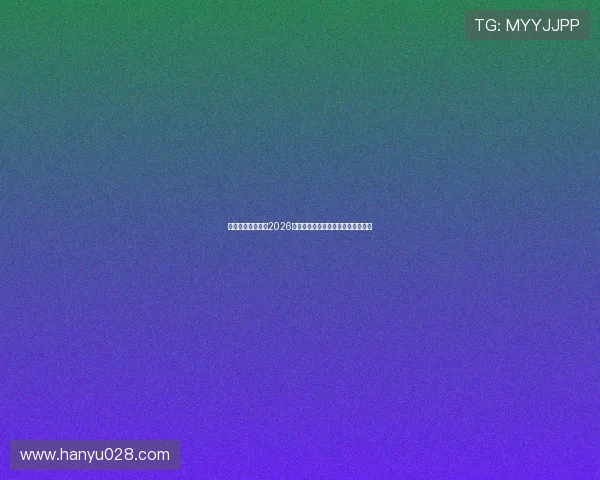 娱乐之地球球草：2026世界杯精彩赛事回顾与精彩瞬间盘点