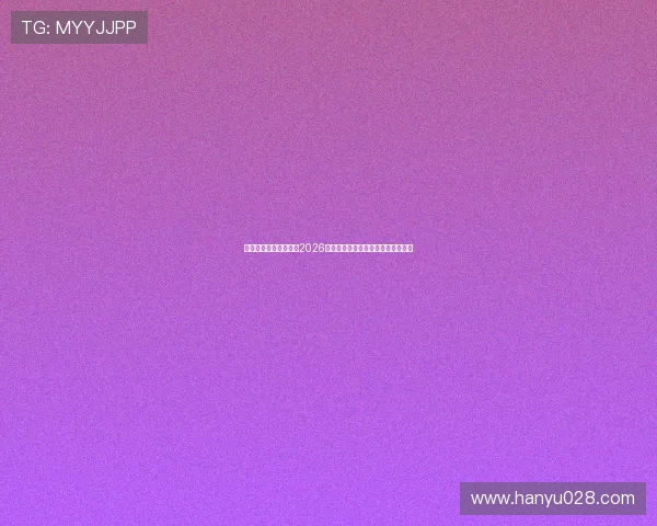 一号娱乐星球带你了解2026世界杯最新比赛数据与战绩统计分析